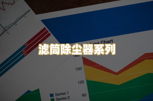 滤筒除尘器系列