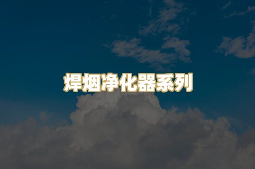 焊烟净化器系列
