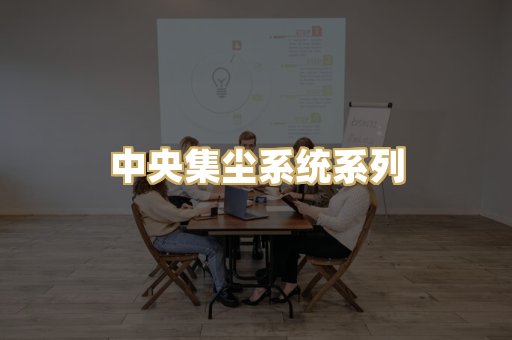 中央集尘系统系列